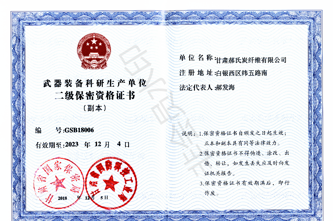 甘肅郝氏炭纖維有限公司二級保密資格證副本_00.png